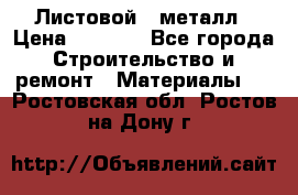 Листовой   металл › Цена ­ 2 880 - Все города Строительство и ремонт » Материалы   . Ростовская обл.,Ростов-на-Дону г.